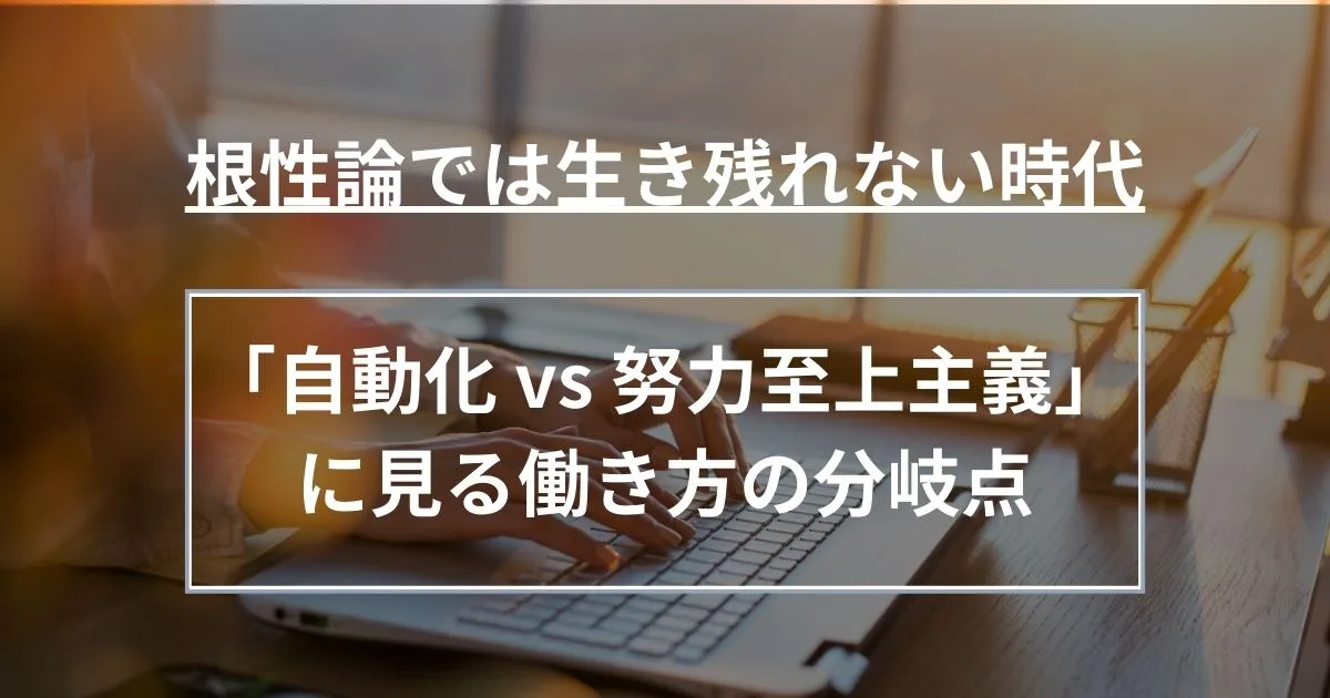根性論では生き残れない